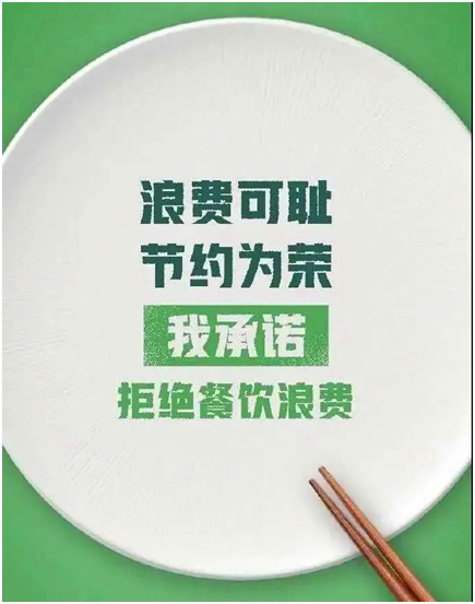 河南省工业科技学校 “厉行节约 反对浪费”倡议书(图2)